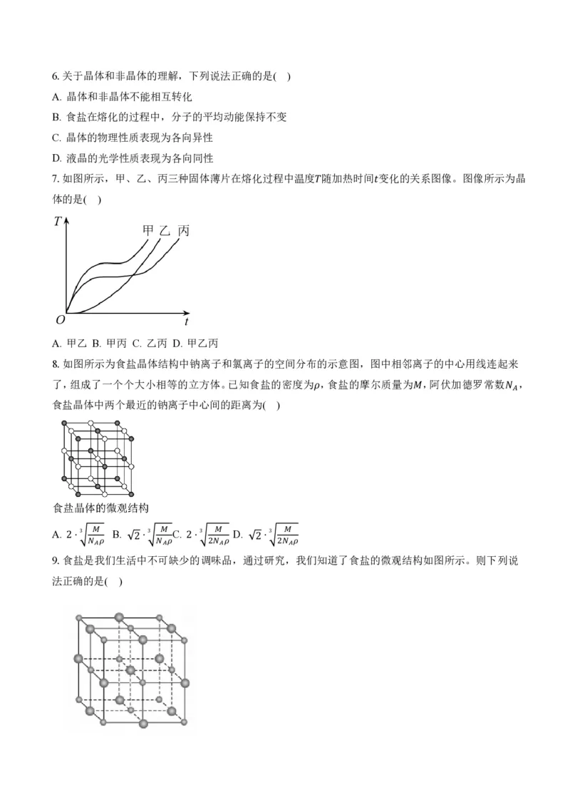 2.4固体（举一反三讲义）（原卷版）_2026高考物理_222026版物理《高考一轮复习举一反三》全国版_2026《高中物理&bull;举一反三系列》选修三(RJ)_第二章气体、固体和液体_举一反三讲义