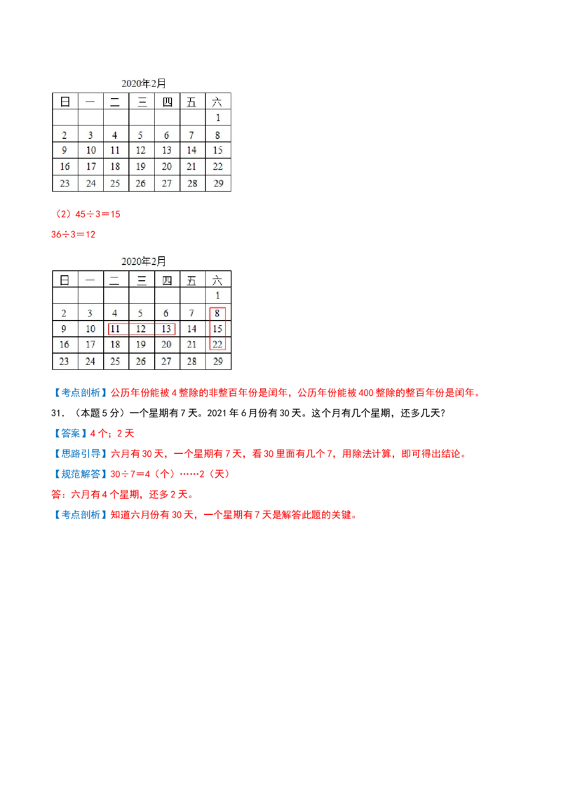 课题学习年、月、日的秘密-提升卷（解析版）(3)_三年级数学下册（苏教版）_母题专项练习-K36_2026版