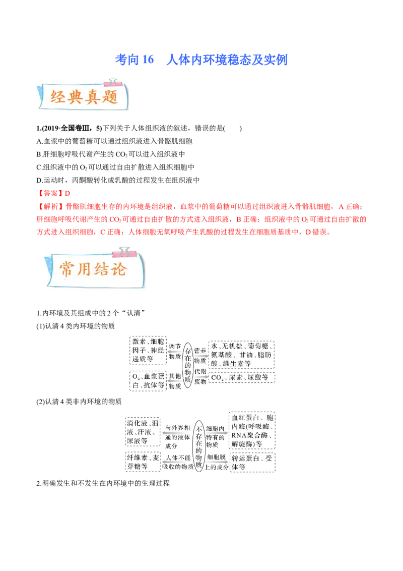 考向16人体内环境稳态及实例-备战2023年高考生物一轮复习考点微专题（全国通用）（解析版）(1)_通用版（老高考）复习资料_2023年复习资料_一轮复习