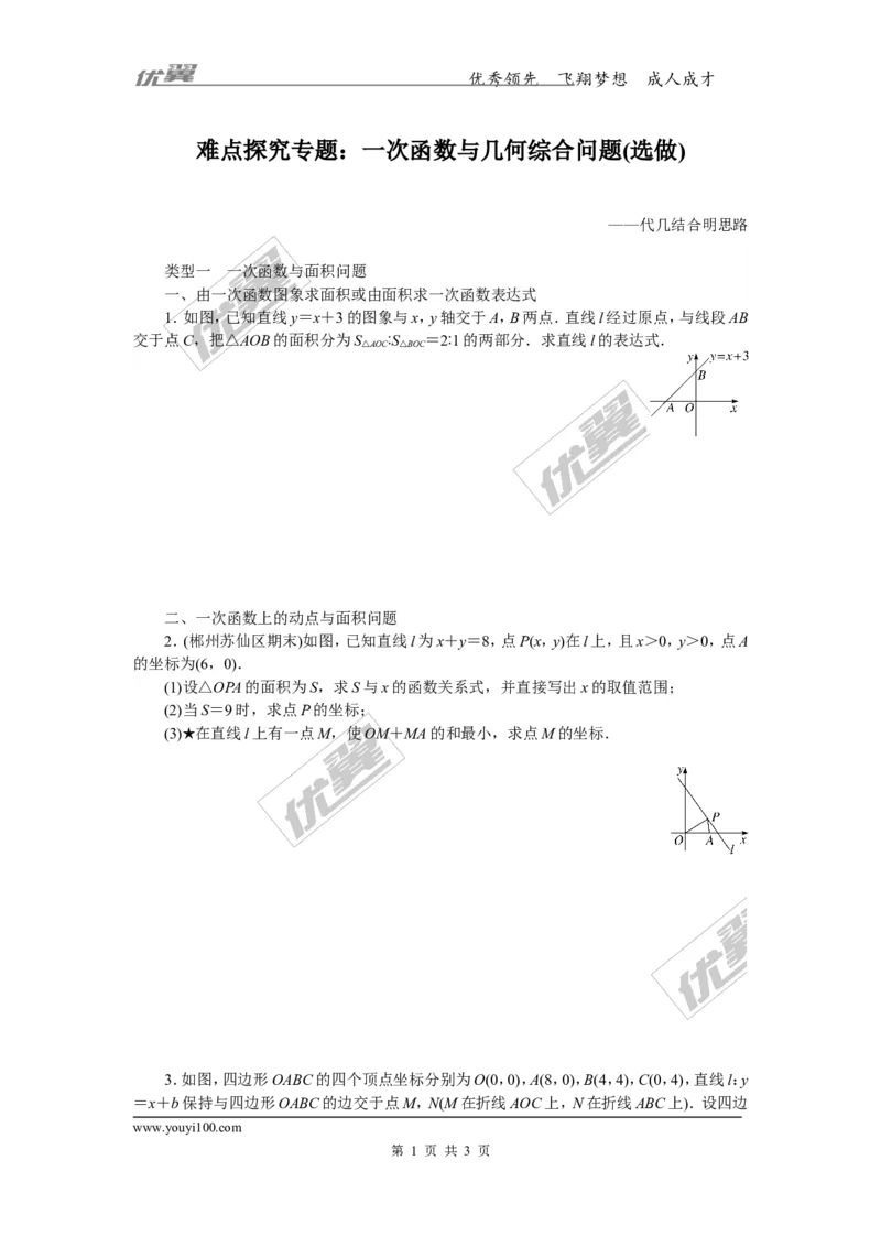 19.难点探究专题：一次函数与几何综合问题(选做)_湘教版初中数学课件_数学湘教版8下教案PPT课件配套资料_数学湘教版初中8年级下册习题试题_精品专题