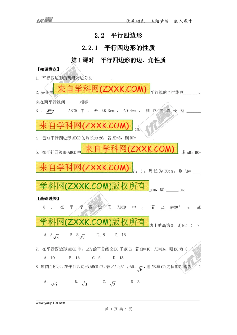 2.2.1第1课时平行四边形的边、角的性质1_湘教版初中数学课件_数学湘教版8下教案PPT课件配套资料_数学湘教版初中8年级下册习题试题_同步练习