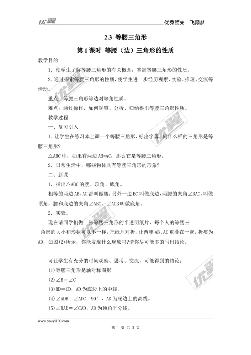2.3第1课时等腰（边）三角形的性质_湘教版初中数学课件_数学湘教版8上教案PPT课件配套资料_数学湘教版初中8年级上册备课素材_文字版素材_教案