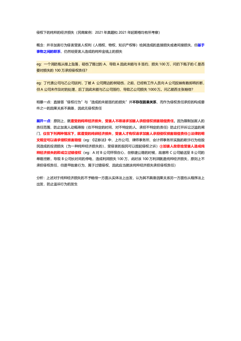 侵权-纯粹的经济损失公众号：a我不是书神_法考真题相关_法考重要法条笔记