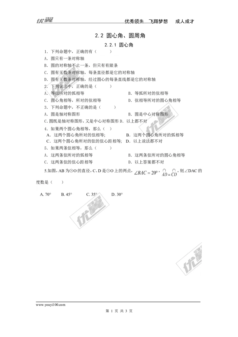 2.2.1圆心角_湘教版初中数学课件_数学湘教版9下教案PPT课件配套资料_数学湘教版初中9年级下册--7.各阶段精品试题_同步练习