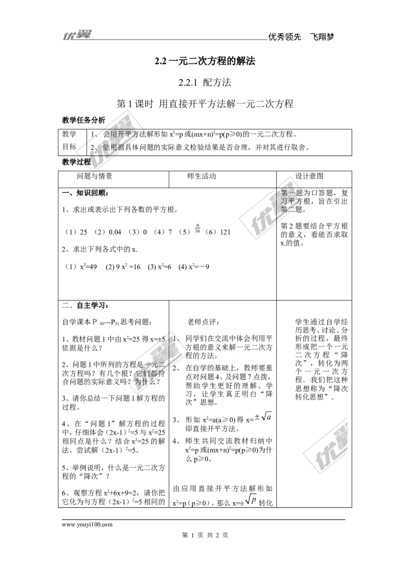 2.2.1第1课时用直接开平方法解一元二次方程2_湘教版初中数学课件_数学湘教版9上教案PPT课件配套资料_数学湘教版初中9年级上册--7.备课素材_文字版素材_教案