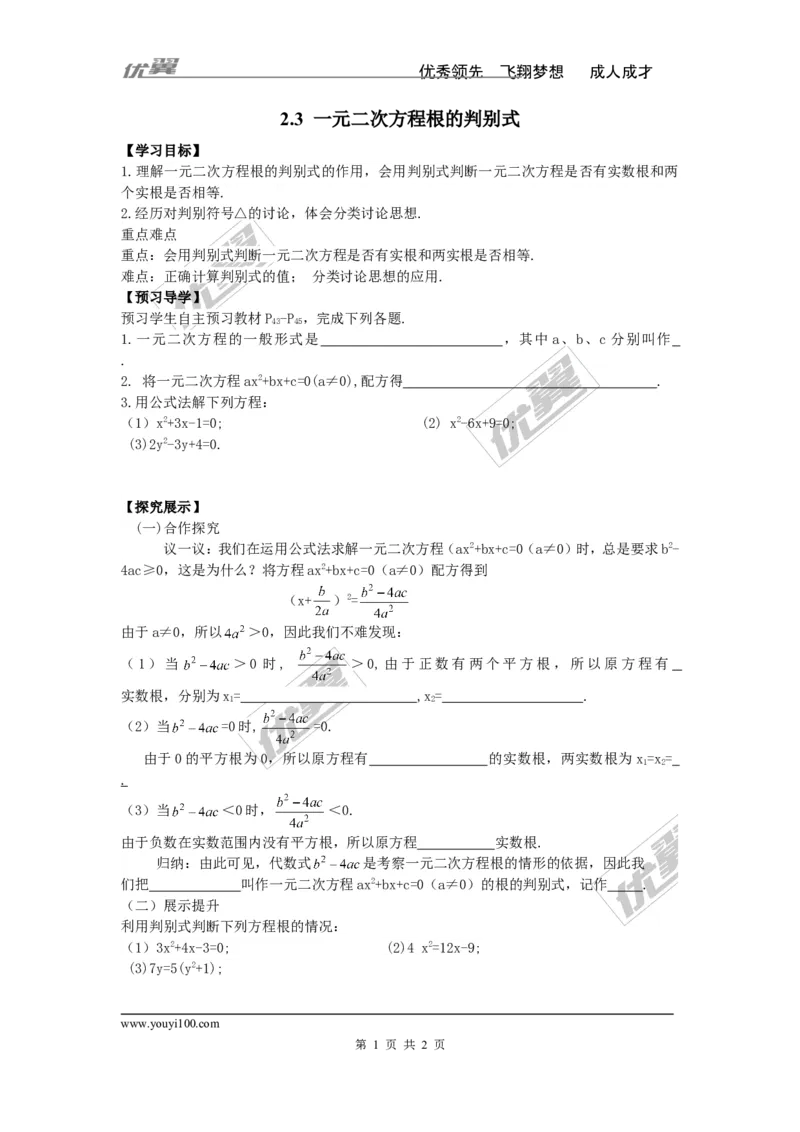 2.3一元二次方程根的判别式_湘教版初中数学课件_数学湘教版9上教案PPT课件配套资料_数学湘教版初中9年级上册--4.学案