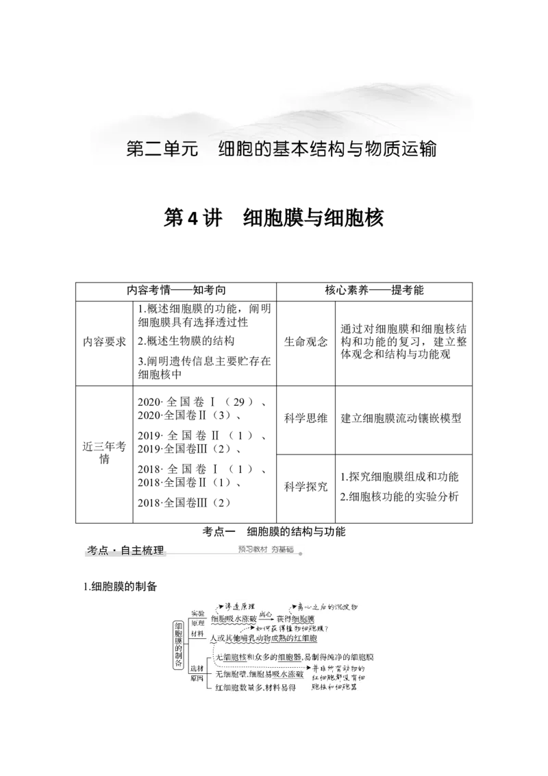 第4讲细胞膜与细胞核_通用版（老高考）复习资料_2023年复习资料_一轮复习_2023年高考生物一轮复习讲义+课件（全国版）_2023年高考生物一轮复习讲义（全国版）_赠补充习题