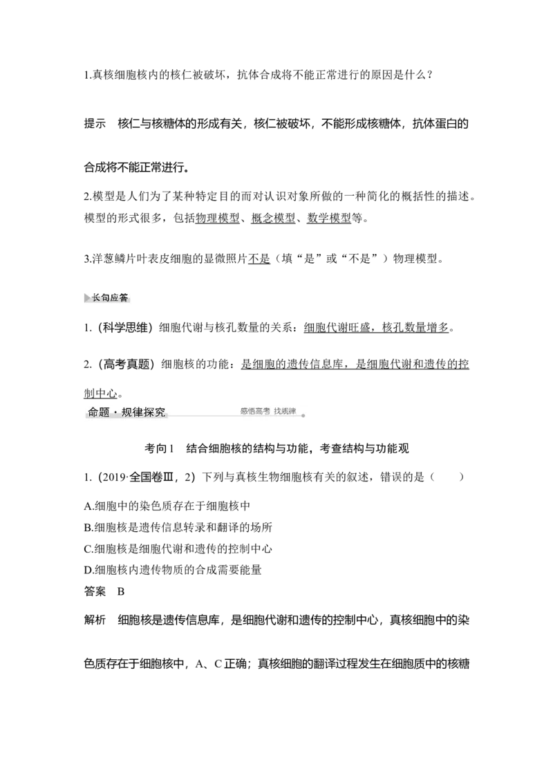 第4讲细胞膜与细胞核_通用版（老高考）复习资料_2023年复习资料_一轮复习_2023年高考生物一轮复习讲义+课件（全国版）_2023年高考生物一轮复习讲义（全国版）_赠补充习题