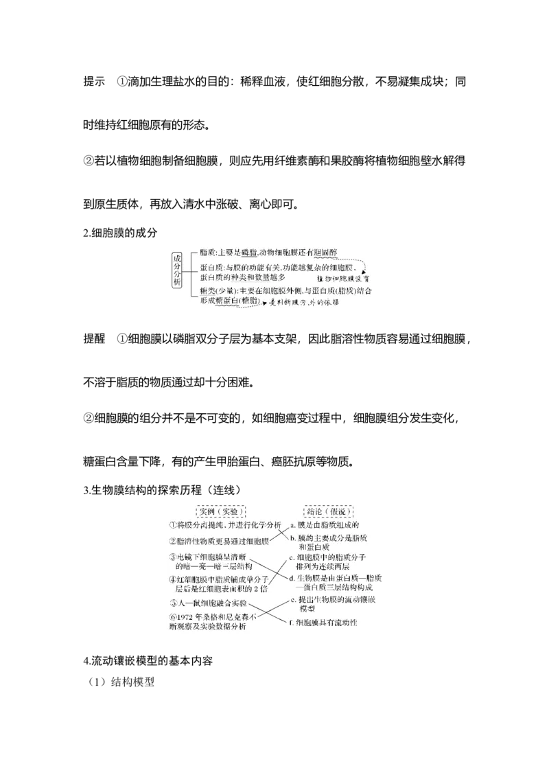 第4讲细胞膜与细胞核_通用版（老高考）复习资料_2023年复习资料_一轮复习_2023年高考生物一轮复习讲义+课件（全国版）_2023年高考生物一轮复习讲义（全国版）_赠补充习题