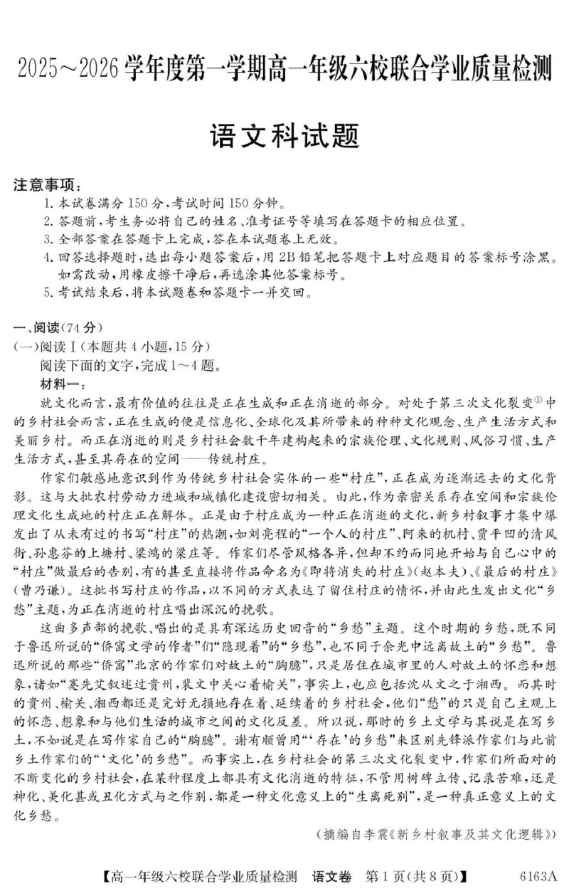 广东省六校2025-2026学年高一上学期联合学业质量检测语文试题_2025年12月高一试卷_251215广东省六校2025-2026学年高一上学期12月联合学业质量检测（全）