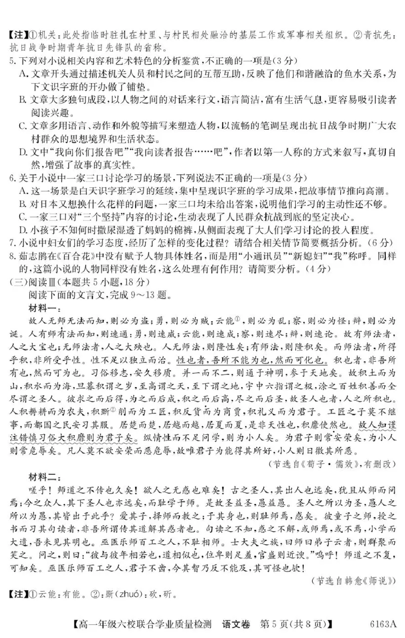 广东省六校2025-2026学年高一上学期联合学业质量检测语文试题_2025年12月高一试卷_251215广东省六校2025-2026学年高一上学期12月联合学业质量检测（全）
