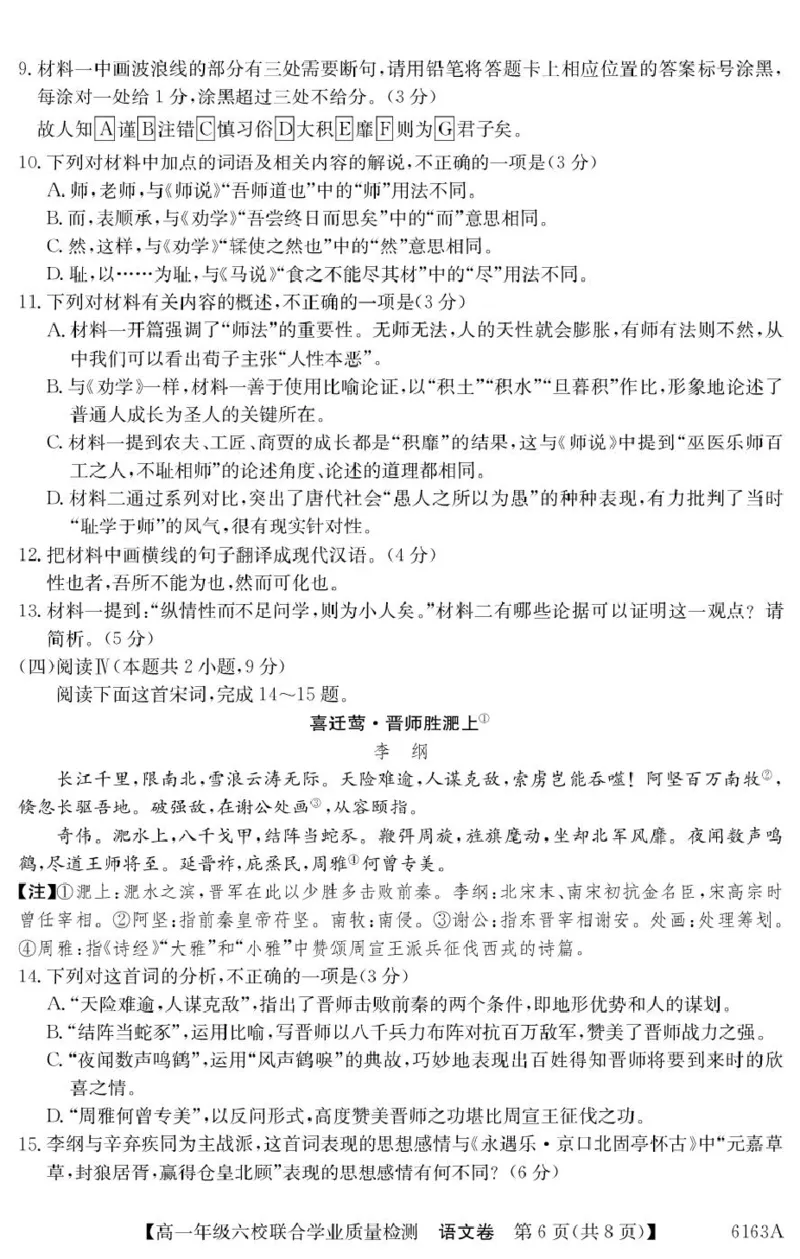 广东省六校2025-2026学年高一上学期联合学业质量检测语文试题_2025年12月高一试卷_251215广东省六校2025-2026学年高一上学期12月联合学业质量检测（全）