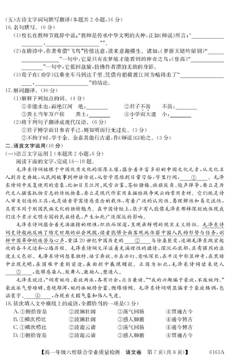 广东省六校2025-2026学年高一上学期联合学业质量检测语文试题_2025年12月高一试卷_251215广东省六校2025-2026学年高一上学期12月联合学业质量检测（全）