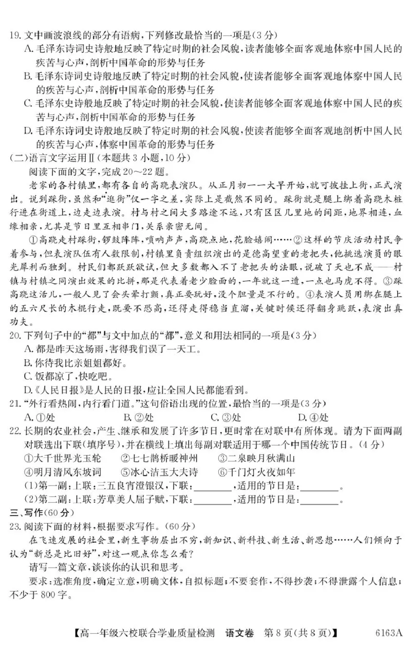 广东省六校2025-2026学年高一上学期联合学业质量检测语文试题_2025年12月高一试卷_251215广东省六校2025-2026学年高一上学期12月联合学业质量检测（全）