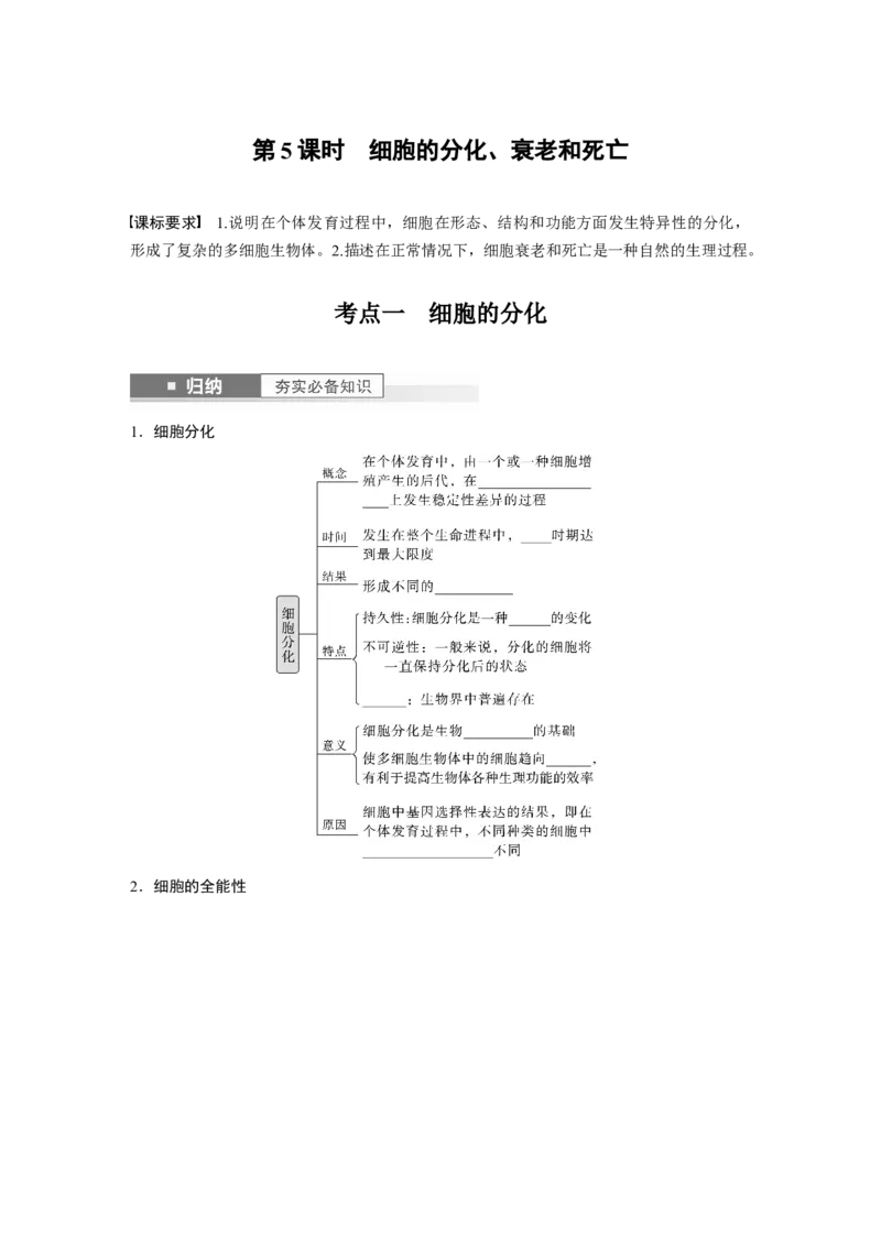 第4单元　第5课时　细胞的分化、衰老和死亡_新高考复习资料_2024年新高考复习资料_一轮复习资料_完2024生物步步高大一轮复习（课件+讲义）_2024年高考生物一轮复习讲义（新人教版）