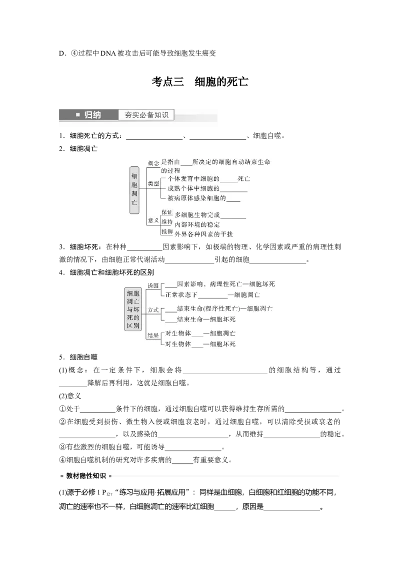 第4单元　第5课时　细胞的分化、衰老和死亡_新高考复习资料_2024年新高考复习资料_一轮复习资料_完2024生物步步高大一轮复习（课件+讲义）_2024年高考生物一轮复习讲义（新人教版）