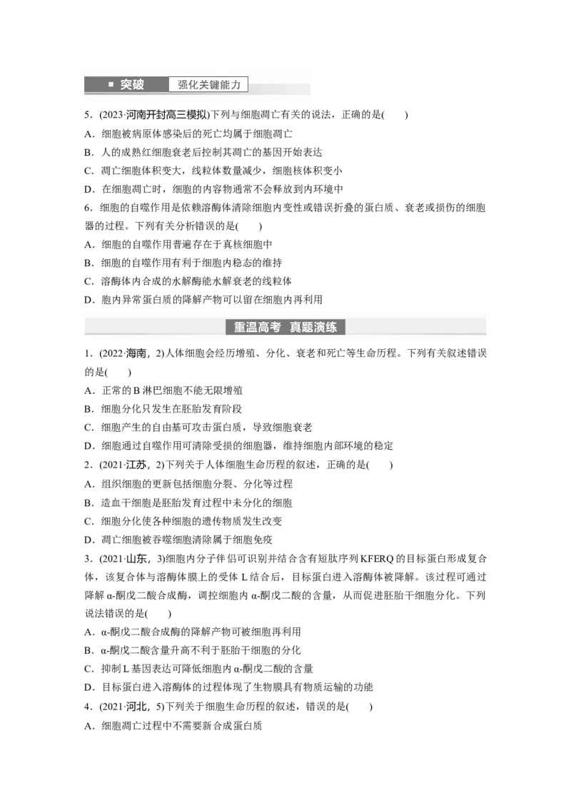 第4单元　第5课时　细胞的分化、衰老和死亡_新高考复习资料_2024年新高考复习资料_一轮复习资料_完2024生物步步高大一轮复习（课件+讲义）_2024年高考生物一轮复习讲义（新人教版）