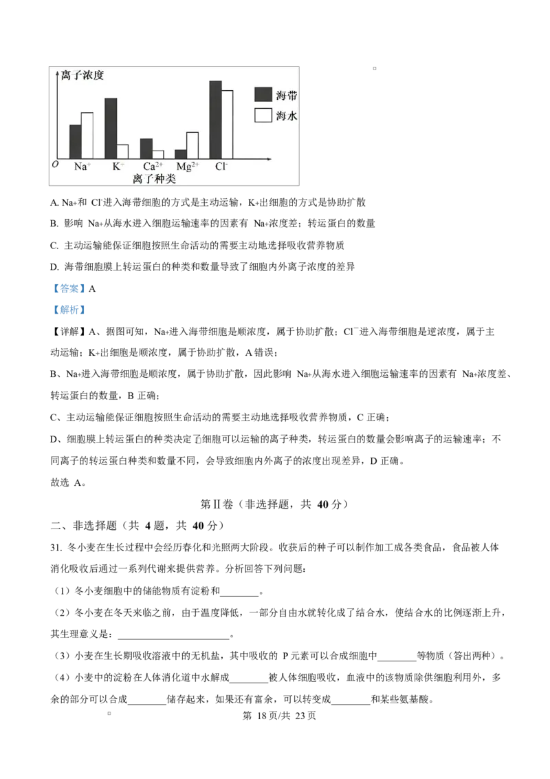 四川省成都外国语学校2025-2026学年高一上学期12月月考生物试题Word版含解析_2026年01月高一试卷_260112四川省成都外国语学校2025-2026学年高一上学期12月月考（全）