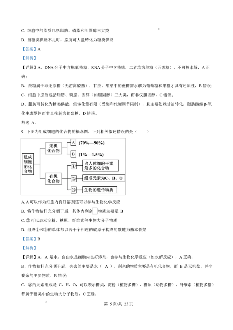 四川省成都外国语学校2025-2026学年高一上学期12月月考生物试题Word版含解析_2026年01月高一试卷_260112四川省成都外国语学校2025-2026学年高一上学期12月月考（全）