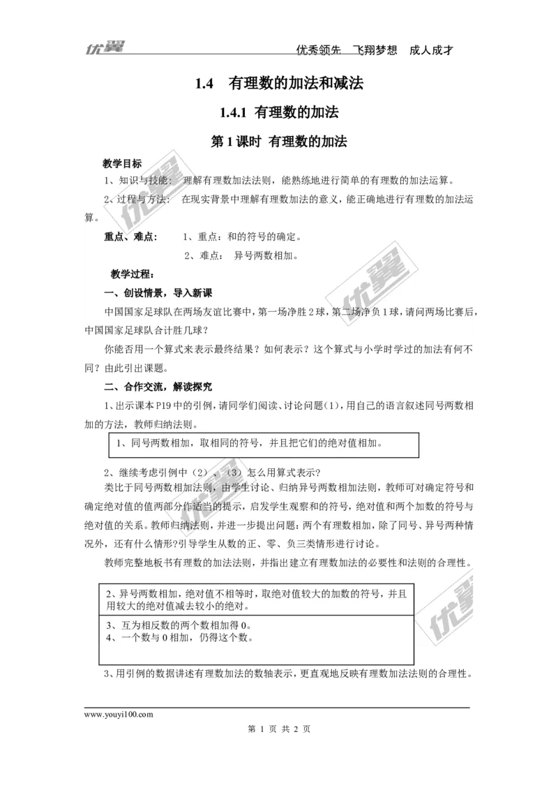 1.4.1第1课时有理数的加法2_湘教版初中数学课件_数学湘教版7上教案PPT课件配套资料_数学湘教版初中7年级上册word教案