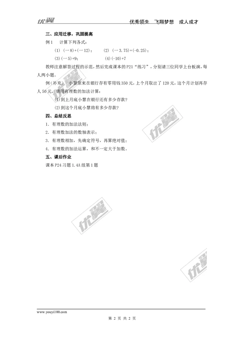 1.4.1第1课时有理数的加法2_湘教版初中数学课件_数学湘教版7上教案PPT课件配套资料_数学湘教版初中7年级上册word教案
