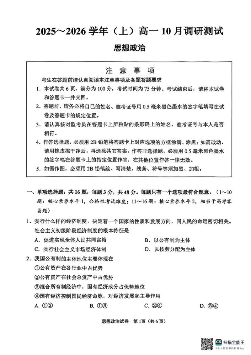 江苏南通2025-2026学年10月测试高一思想政治_2025年10月高一试卷_251016江苏省南通市2025-2026学年高一上学期10月调研测试（全）