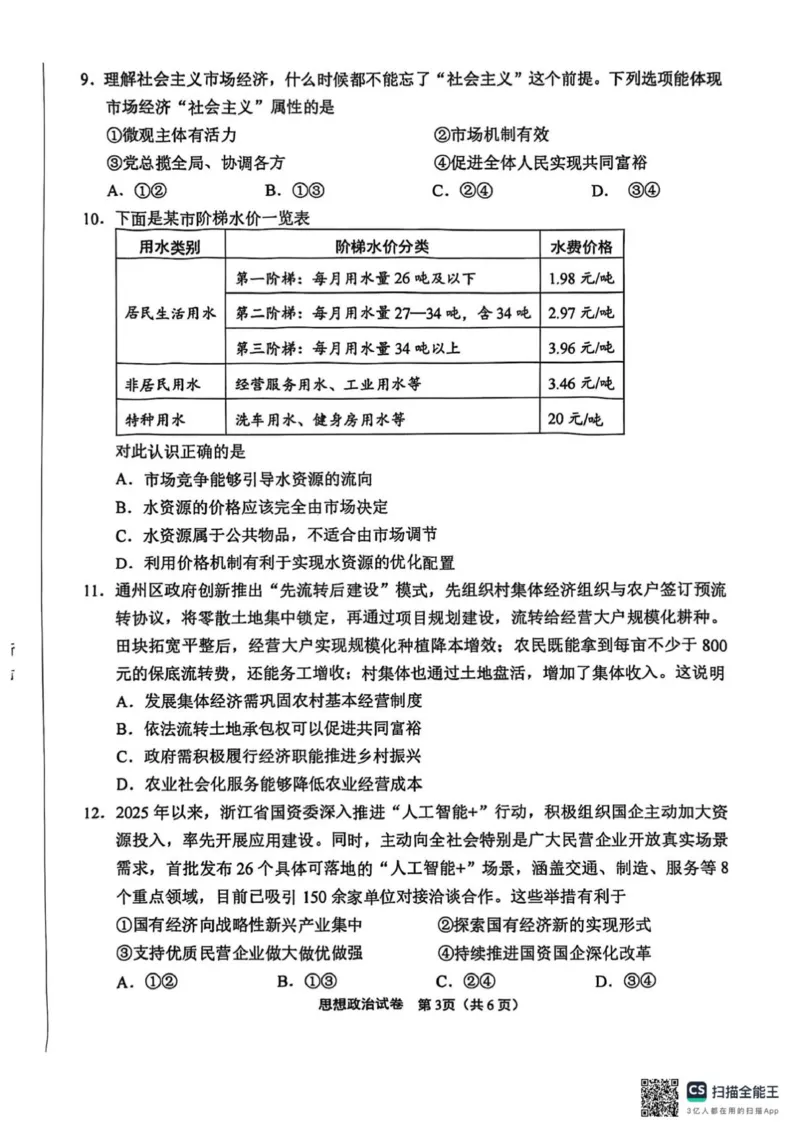 江苏南通2025-2026学年10月测试高一思想政治_2025年10月高一试卷_251016江苏省南通市2025-2026学年高一上学期10月调研测试（全）
