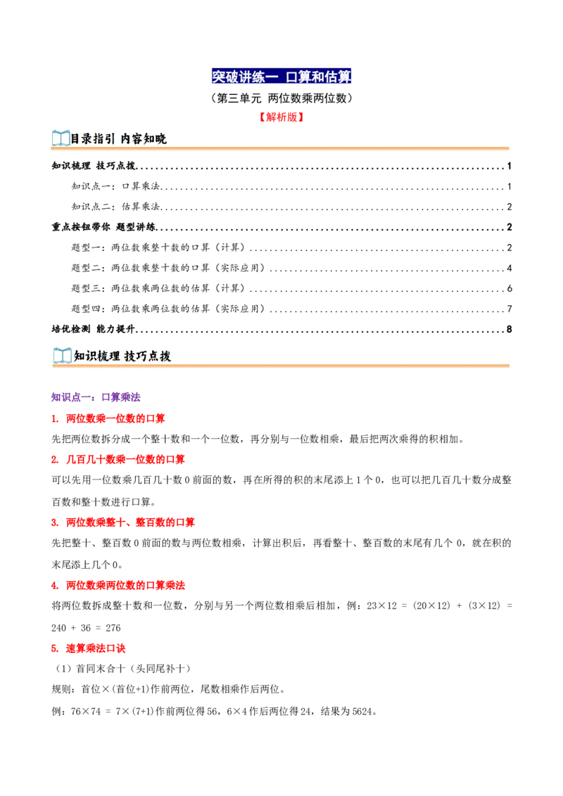 突破讲练一口算和估算（第三单元两位数乘两位数）知识梳理+四大题型讲练+优选题拔尖练共41题（解析版）(3)_三年级数学下册（苏教版）_母题专项练习-K36_2026版