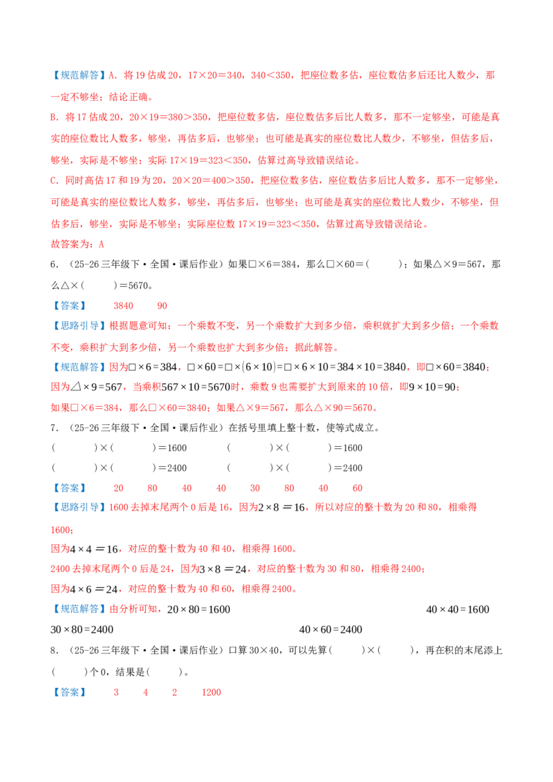 突破讲练一口算和估算（第三单元两位数乘两位数）知识梳理+四大题型讲练+优选题拔尖练共41题（解析版）(3)_三年级数学下册（苏教版）_母题专项练习-K36_2026版