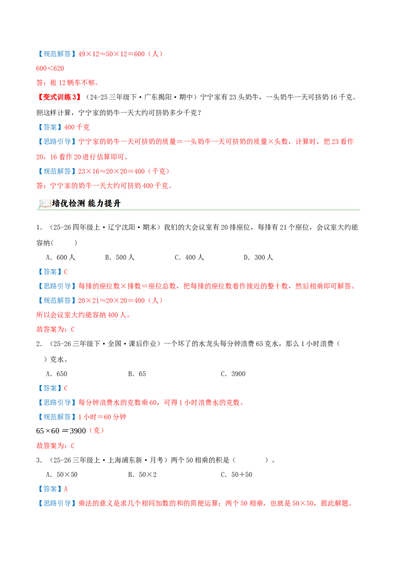 突破讲练一口算和估算（第三单元两位数乘两位数）知识梳理+四大题型讲练+优选题拔尖练共41题（解析版）(3)_三年级数学下册（苏教版）_母题专项练习-K36_2026版