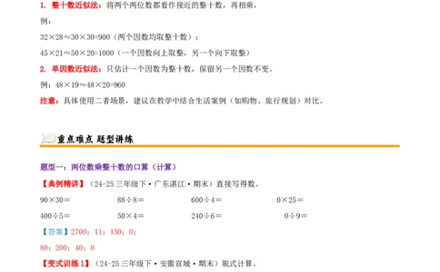 突破讲练一口算和估算（第三单元两位数乘两位数）知识梳理+四大题型讲练+优选题拔尖练共41题（解析版）(3)_三年级数学下册（苏教版）_母题专项练习-K36_2026版
