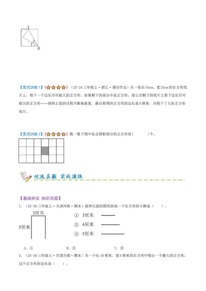 第五单元长方形和正方形（期末复习讲义-培优版）知识梳理+9个考点讲练+5个奥数拓展+真题演练共62题）原卷版_三年级数学下册（苏教版）_母题专项练习-K36_2026版