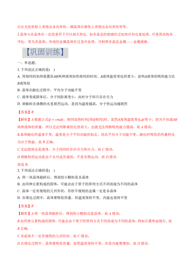 2.4固体（举一反三讲义）（解析版）_2026高考物理_222026版物理《高考一轮复习举一反三》全国版_2026《高中物理&bull;举一反三系列》选修三(RJ)_第二章气体、固体和液体_举一反三讲义