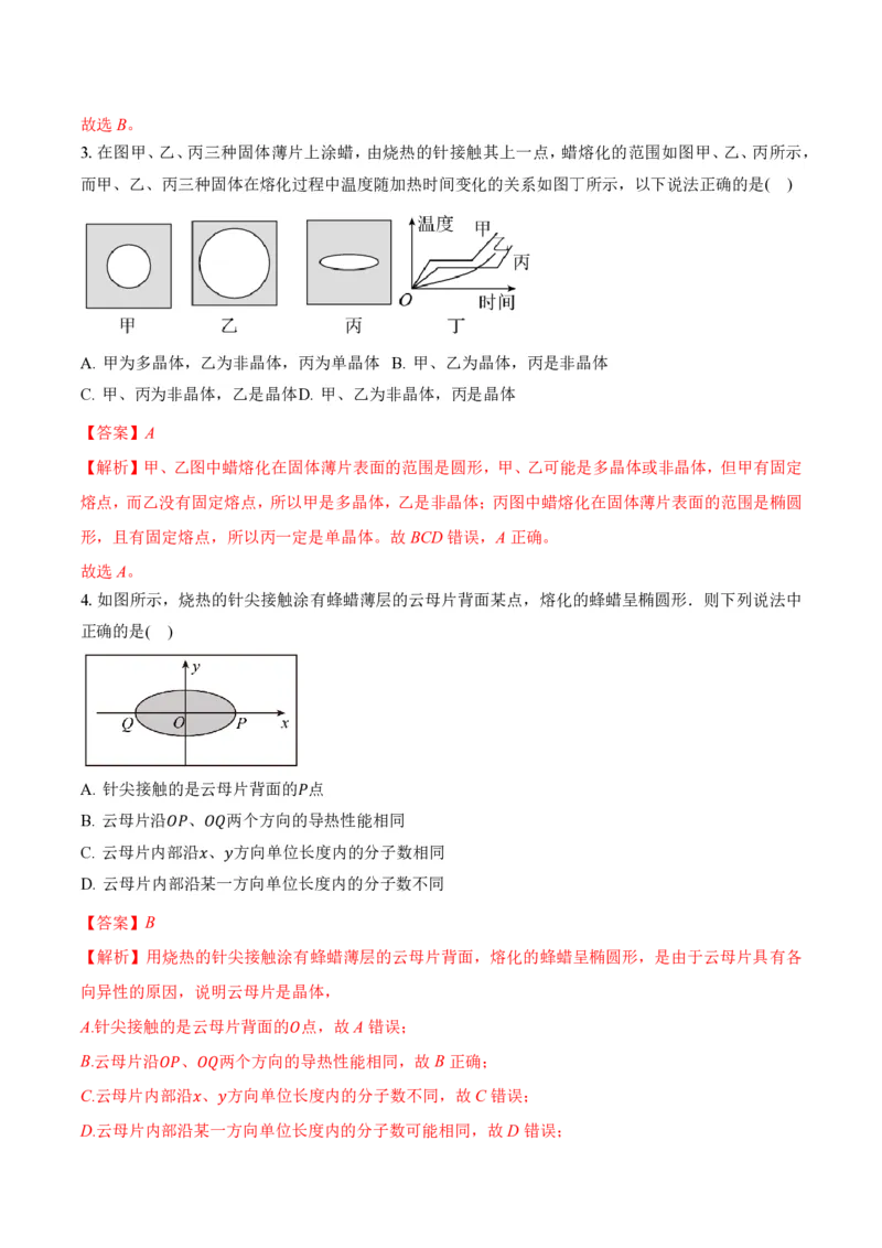 2.4固体（举一反三讲义）（解析版）_2026高考物理_222026版物理《高考一轮复习举一反三》全国版_2026《高中物理&bull;举一反三系列》选修三(RJ)_第二章气体、固体和液体_举一反三讲义