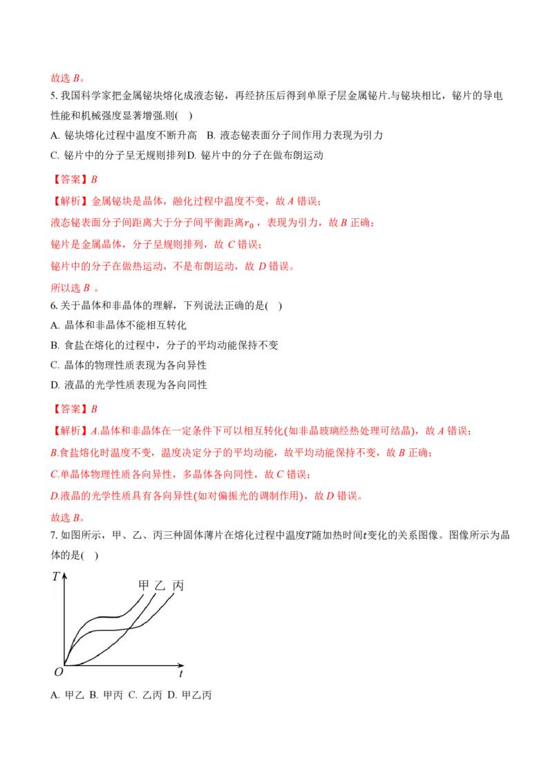 2.4固体（举一反三讲义）（解析版）_2026高考物理_222026版物理《高考一轮复习举一反三》全国版_2026《高中物理&bull;举一反三系列》选修三(RJ)_第二章气体、固体和液体_举一反三讲义