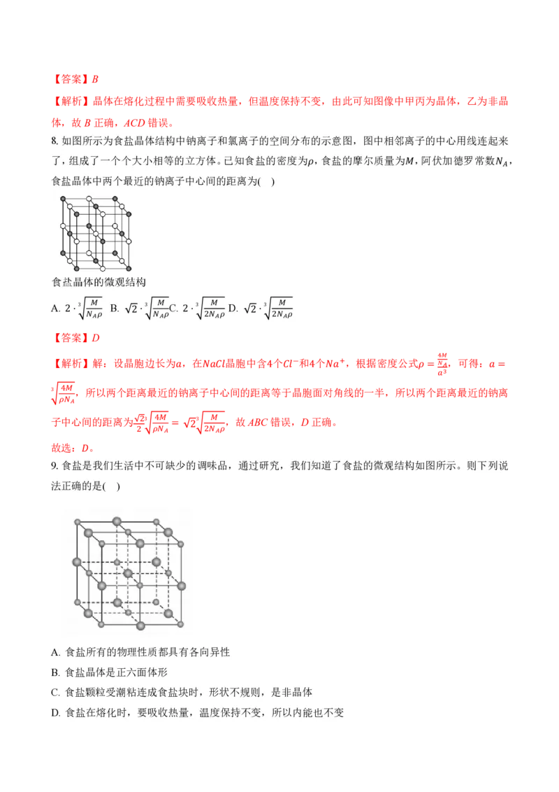2.4固体（举一反三讲义）（解析版）_2026高考物理_222026版物理《高考一轮复习举一反三》全国版_2026《高中物理&bull;举一反三系列》选修三(RJ)_第二章气体、固体和液体_举一反三讲义