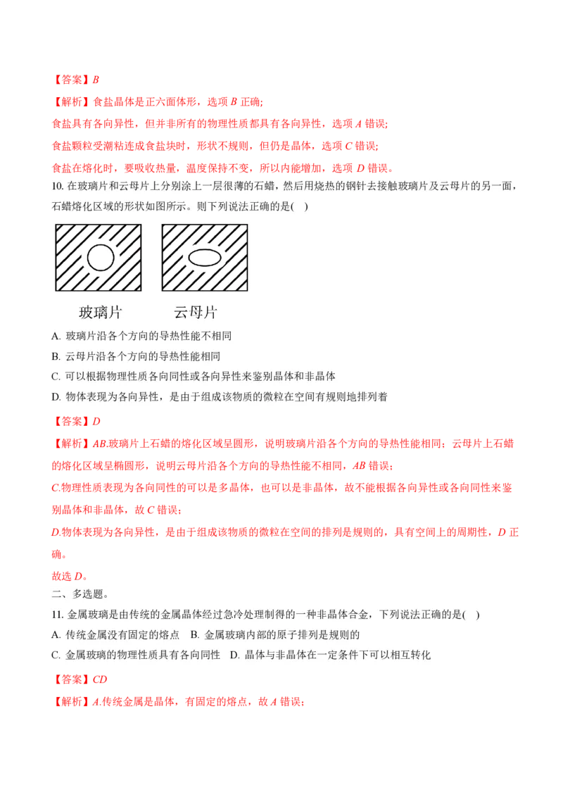 2.4固体（举一反三讲义）（解析版）_2026高考物理_222026版物理《高考一轮复习举一反三》全国版_2026《高中物理&bull;举一反三系列》选修三(RJ)_第二章气体、固体和液体_举一反三讲义