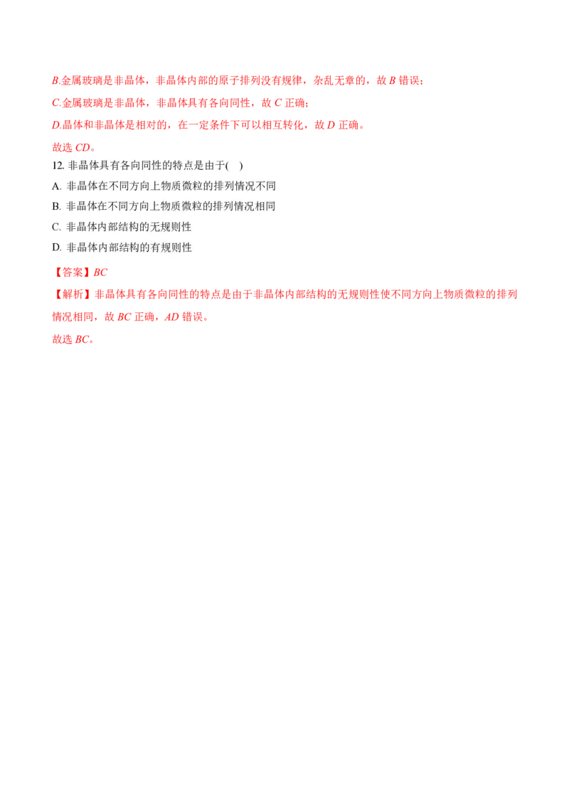 2.4固体（举一反三讲义）（解析版）_2026高考物理_222026版物理《高考一轮复习举一反三》全国版_2026《高中物理&bull;举一反三系列》选修三(RJ)_第二章气体、固体和液体_举一反三讲义