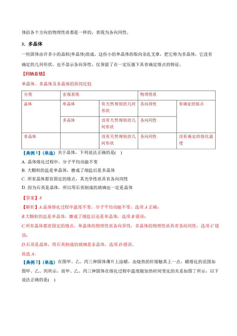 2.4固体（举一反三讲义）（解析版）_2026高考物理_222026版物理《高考一轮复习举一反三》全国版_2026《高中物理&bull;举一反三系列》选修三(RJ)_第二章气体、固体和液体_举一反三讲义