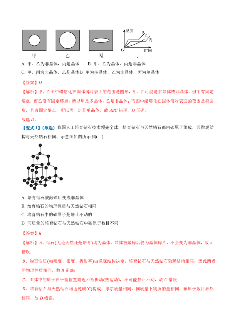 2.4固体（举一反三讲义）（解析版）_2026高考物理_222026版物理《高考一轮复习举一反三》全国版_2026《高中物理&bull;举一反三系列》选修三(RJ)_第二章气体、固体和液体_举一反三讲义