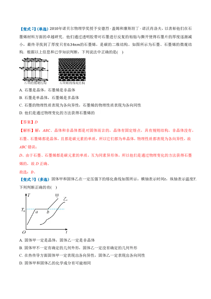 2.4固体（举一反三讲义）（解析版）_2026高考物理_222026版物理《高考一轮复习举一反三》全国版_2026《高中物理&bull;举一反三系列》选修三(RJ)_第二章气体、固体和液体_举一反三讲义