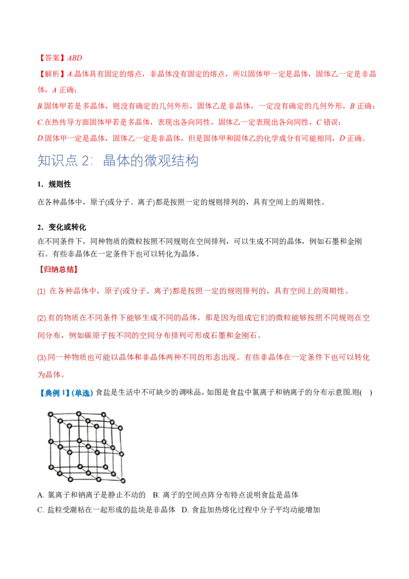 2.4固体（举一反三讲义）（解析版）_2026高考物理_222026版物理《高考一轮复习举一反三》全国版_2026《高中物理&bull;举一反三系列》选修三(RJ)_第二章气体、固体和液体_举一反三讲义