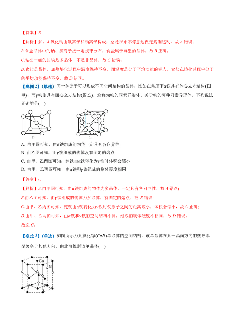 2.4固体（举一反三讲义）（解析版）_2026高考物理_222026版物理《高考一轮复习举一反三》全国版_2026《高中物理&bull;举一反三系列》选修三(RJ)_第二章气体、固体和液体_举一反三讲义