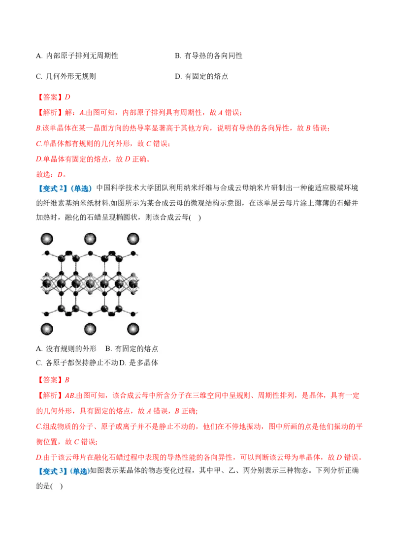 2.4固体（举一反三讲义）（解析版）_2026高考物理_222026版物理《高考一轮复习举一反三》全国版_2026《高中物理&bull;举一反三系列》选修三(RJ)_第二章气体、固体和液体_举一反三讲义