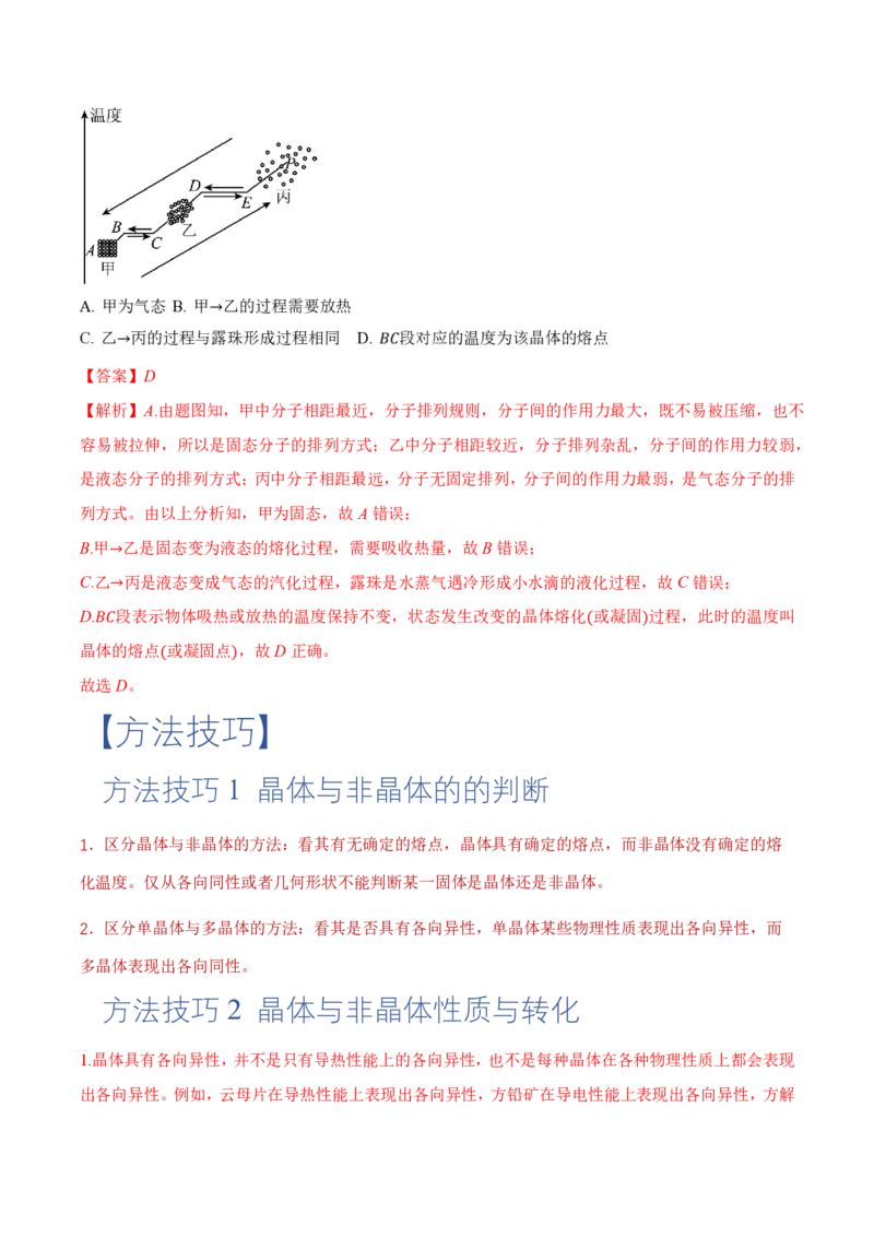 2.4固体（举一反三讲义）（解析版）_2026高考物理_222026版物理《高考一轮复习举一反三》全国版_2026《高中物理&bull;举一反三系列》选修三(RJ)_第二章气体、固体和液体_举一反三讲义