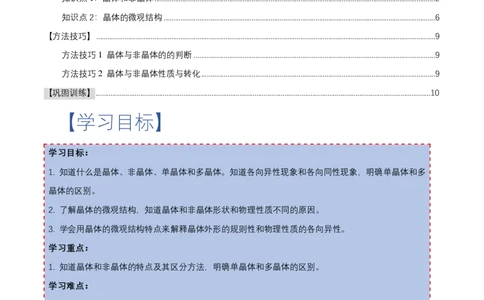2.4固体（举一反三讲义）（解析版）_2026高考物理_222026版物理《高考一轮复习举一反三》全国版_2026《高中物理&bull;举一反三系列》选修三(RJ)_第二章气体、固体和液体_举一反三讲义