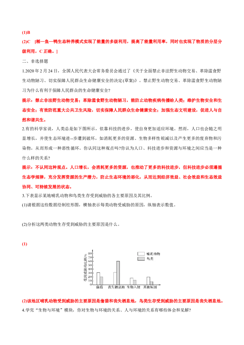 第4章人与环境-查漏补缺2023年高考生物一轮复习教材必背细节与旁栏思考梳理汇总（新教材）（答案版）_新高考复习资料_2023年新高考复习资料_一轮复习