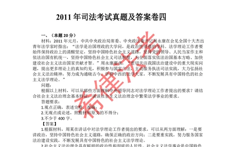 2011年司法考试真题答案及解析卷四_法考真题相关_真题（02-26）_2.主观题（2002-2025）_2002-2022真题（pdf版推荐使用）_2002年--2013年（年份久远只做参考）_2011年