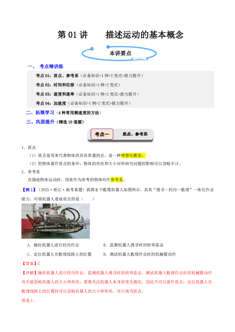 第01讲描述运动的基本概念(解析版)_2026高考物理_222026版物理《高考一轮复习举一反三》全国版_第01讲描述运动的基本概念