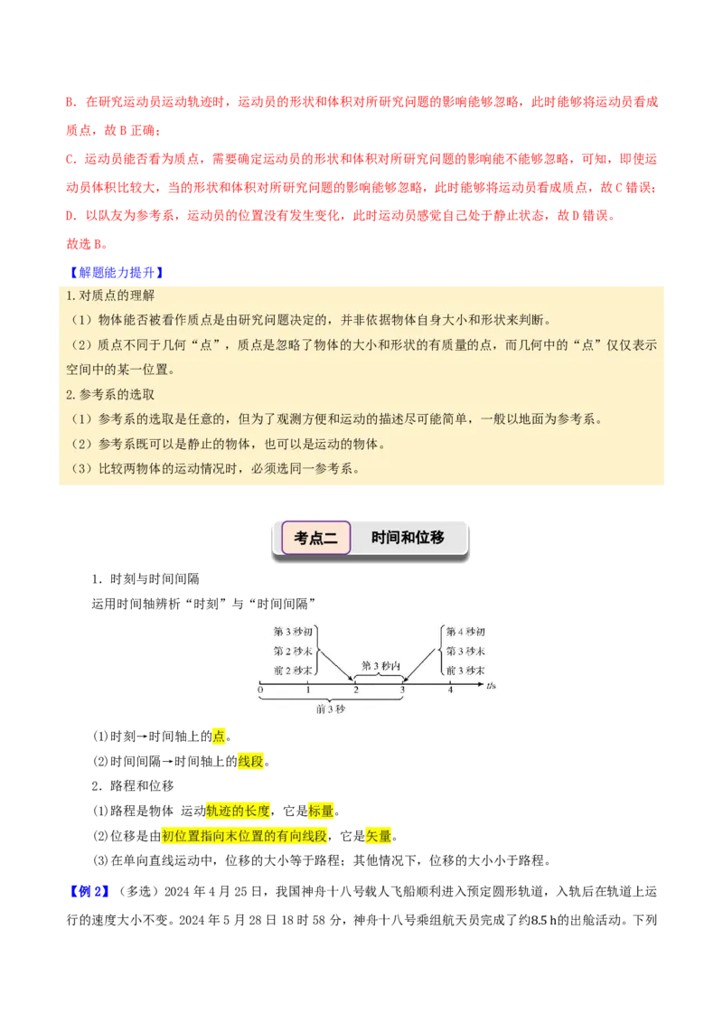 第01讲描述运动的基本概念(解析版)_2026高考物理_222026版物理《高考一轮复习举一反三》全国版_第01讲描述运动的基本概念